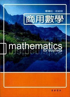 商用數學